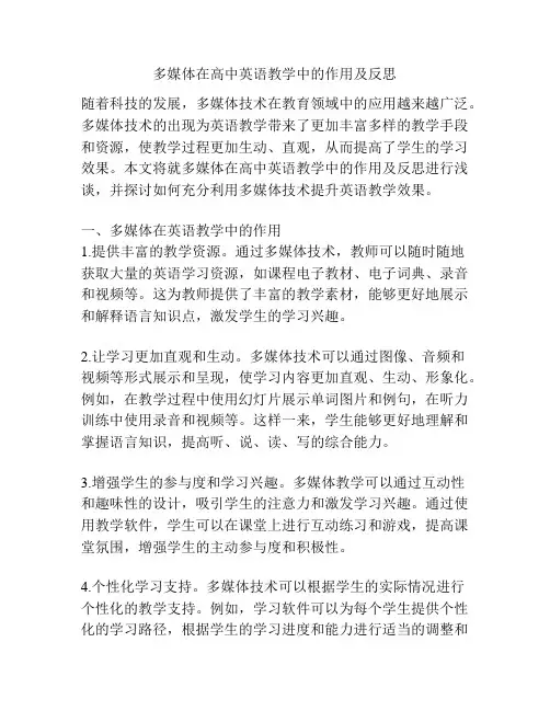 多媒体在高中英语教学中的作用及反思