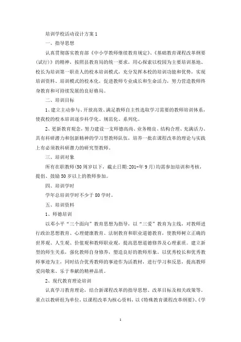 培训学校活动设计策划方案五篇(最新)