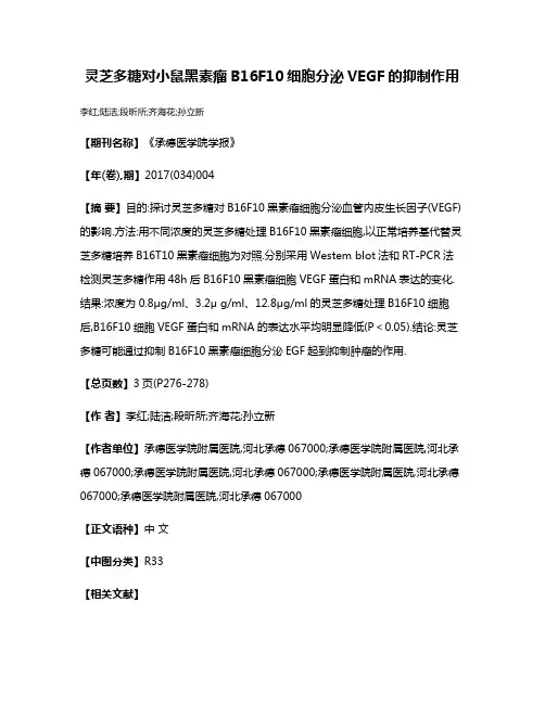 灵芝多糖对小鼠黑素瘤B16F10细胞分泌VEGF的抑制作用