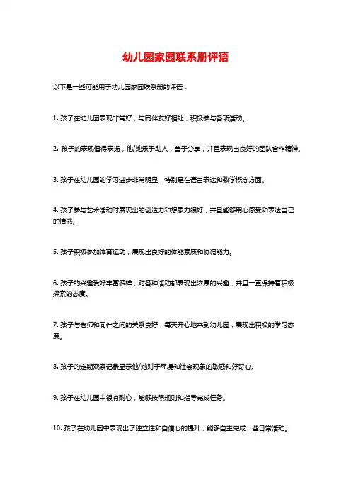 幼儿园家园联系册评语