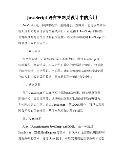 JavaScript语言在网页设计中的应用