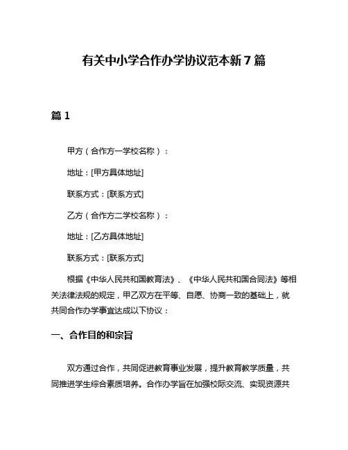 有关中小学合作办学协议范本新7篇