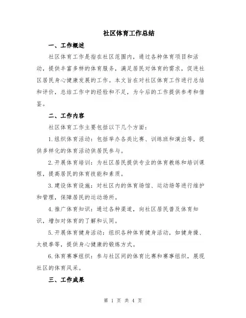 社区体育工作总结