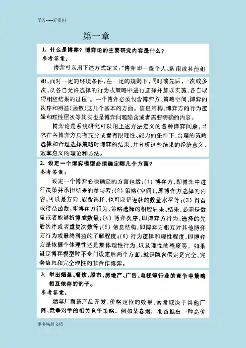 最新《经济博弈论》课后答案、补充习题答案