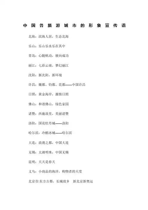 中国各旅游城市的形象宣传语大全