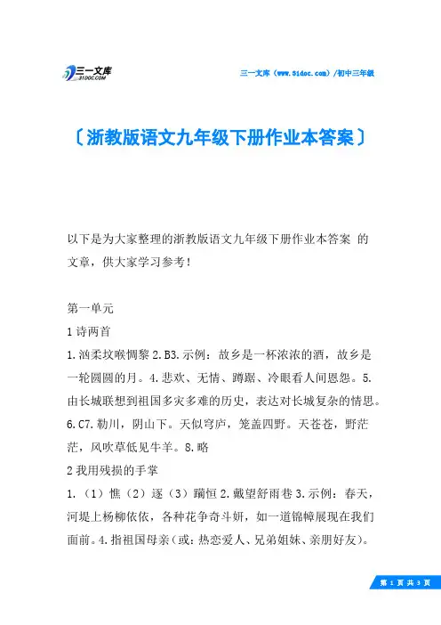 浙教版语文九年级下册作业本答案