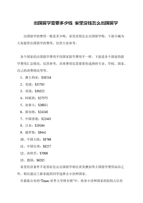 出国留学需要多少钱 家里没钱怎么出国留学