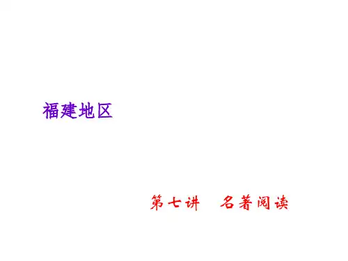 中考语文复习课件：第二部分 阅读第七讲 名著阅读 (共61张PPT)(优质版)