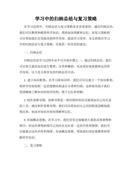 学习中的归纳总结与复习策略