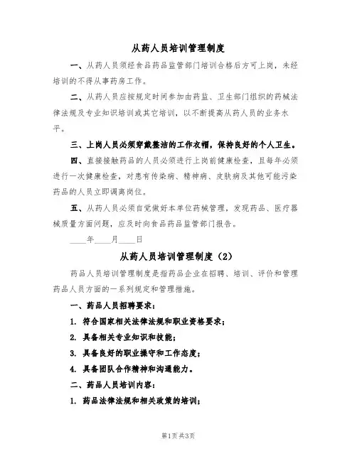 从药人员培训管理制度(2篇)