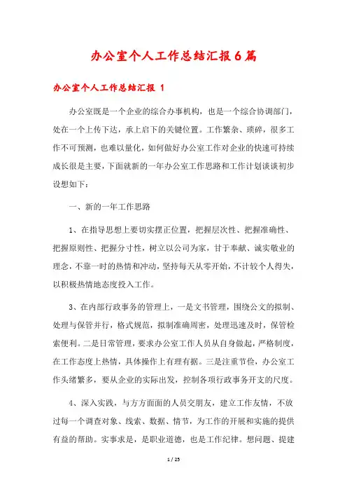 办公室个人工作总结汇报6篇