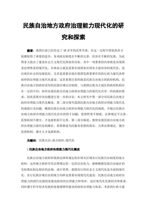 民族自治地方政府治理能力现代化的研究和探索