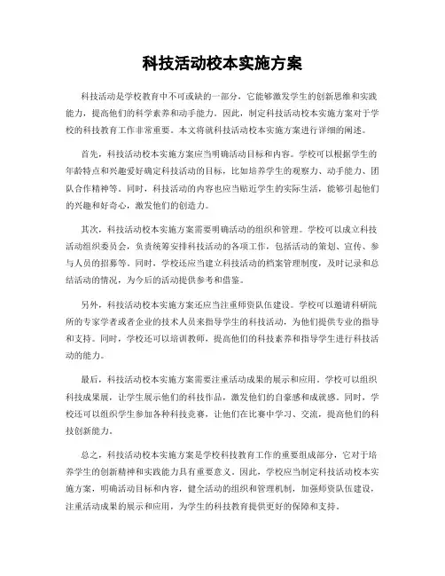 科技活动校本实施方案