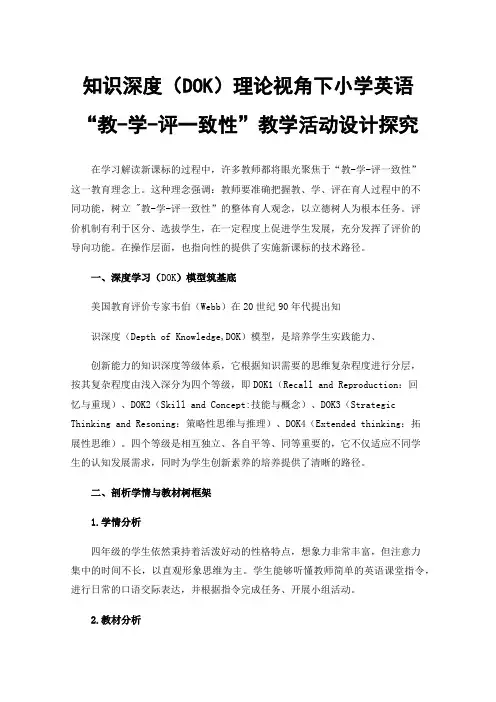 知识深度（DOK）理论视角下小学英语“教-学-评一致性”教学活动设计探究