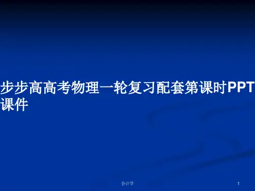 步步高高考物理一轮复习配套第课时PPT学习教案