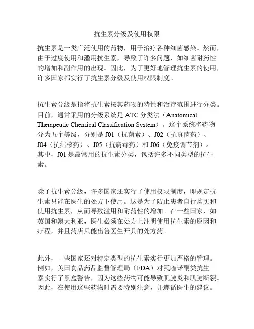 抗生素分级及使用权限