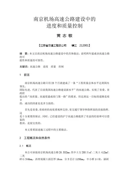 南京机场高速公路建设中的进度和质量控制