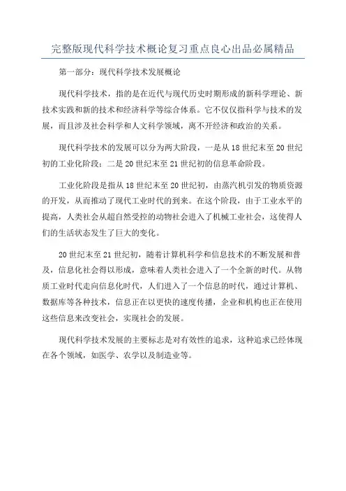 完整版现代科学技术概论复习重点良心出品必属精品