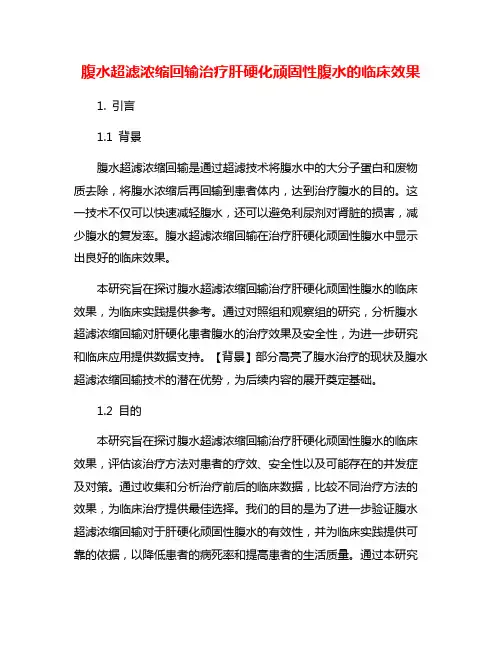 腹水超滤浓缩回输治疗肝硬化顽固性腹水的临床效果