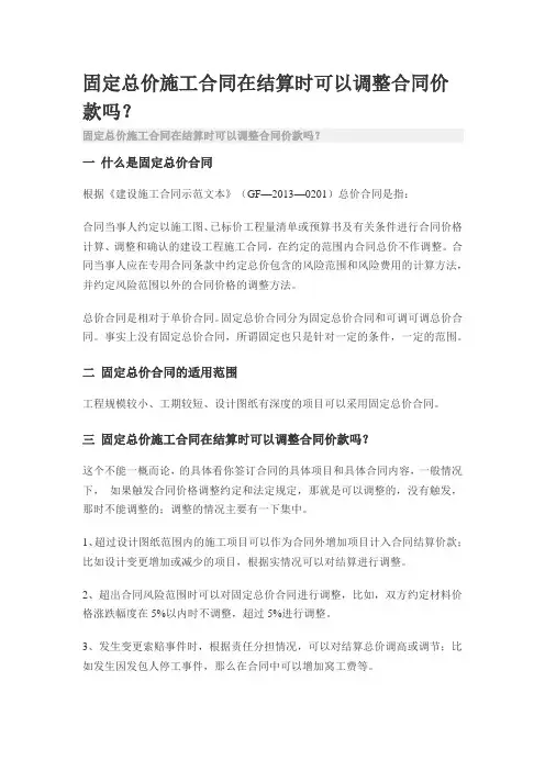 固定总价施工合同在结算时可以调整合同价款吗