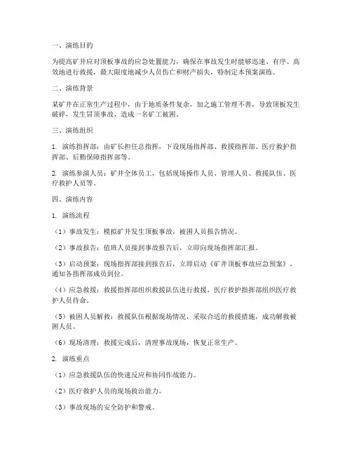 矿井顶板事故应急预案演练