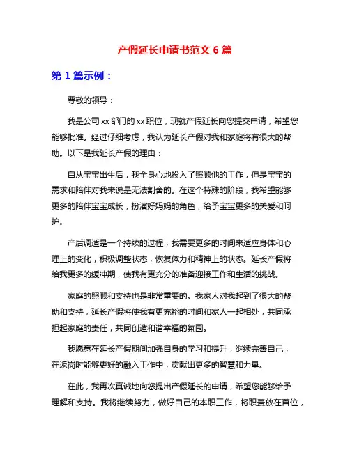 产假延长申请书范文6篇