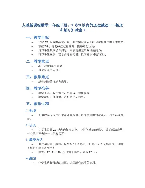 人教新课标数学一年级下册：2《20以内的退位减法——整理和复习》教案7