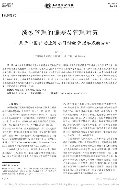 绩效管理的偏差及管理对策_基于中国移动上海公司绩效管理实践的分析