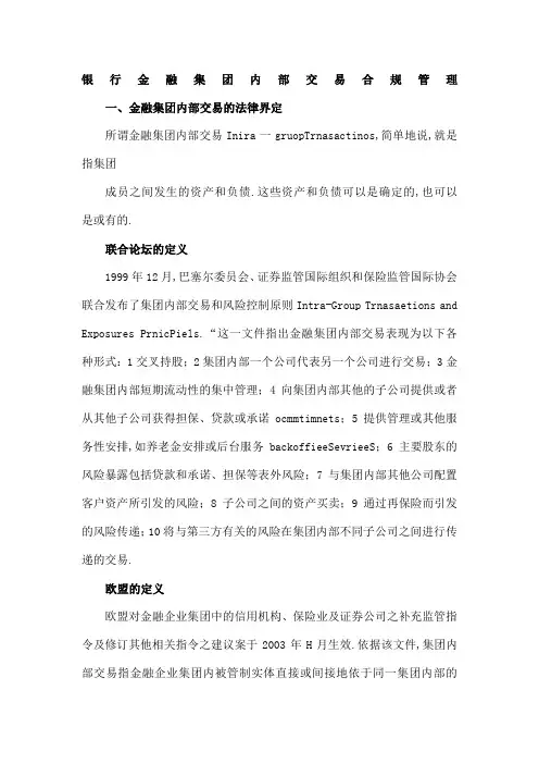 银行内部交易合规管理