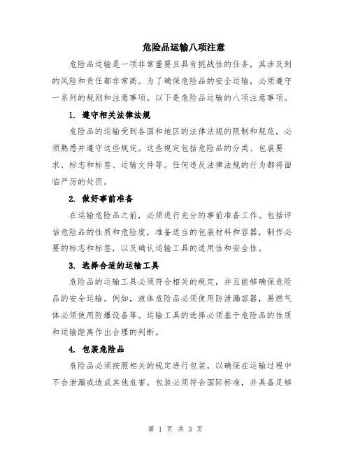 危险品运输八项注意