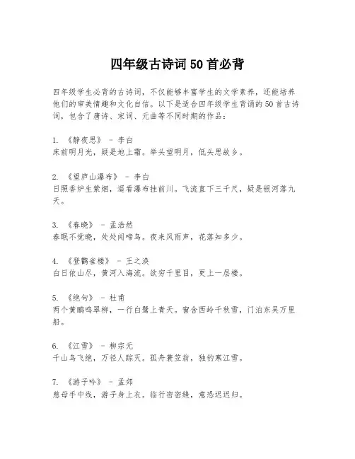 四年级古诗词50首必背