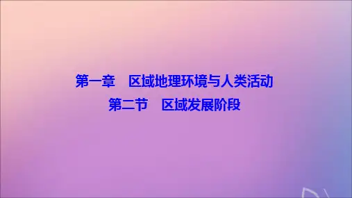 2019_2020学年高中地理第一章区域地理环境与人类活动第二节区域发展阶段课件湘教版必修3