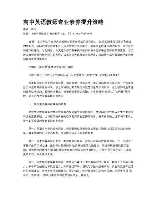 高中英语教师专业素养提升策略