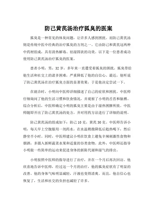 防己黄芪汤治疗狐臭的医案