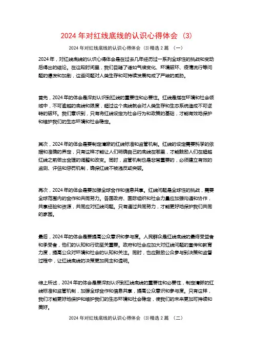 2024年对红线底线的认识心得体会2篇