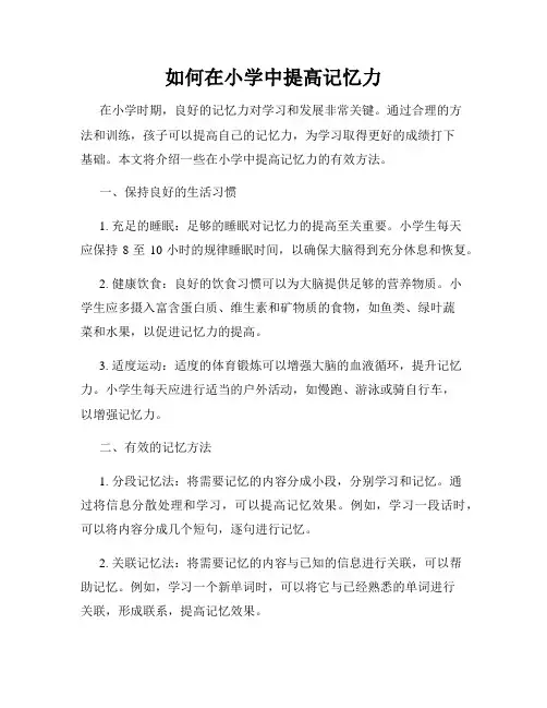 如何在小学中提高记忆力