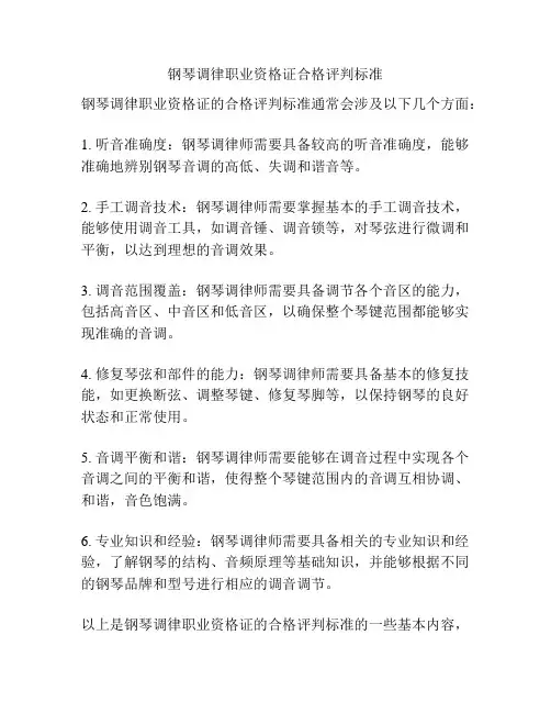 钢琴调律职业资格证合格评判标准
