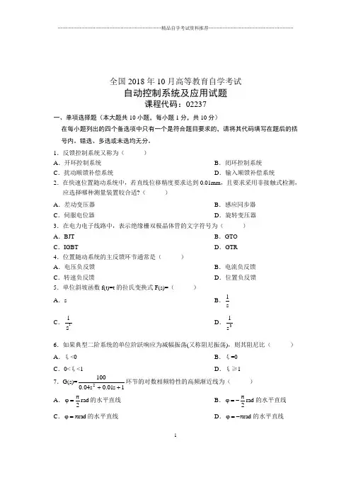 2020年10月自动控制系统及应用试题及答案解析自考试卷及答案解析