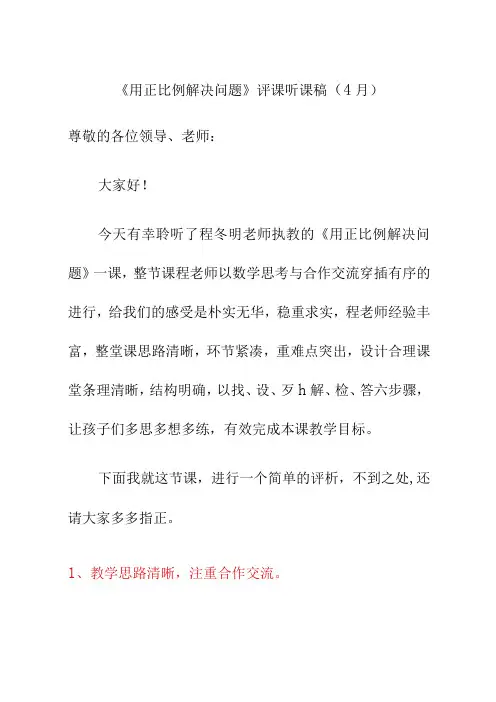 用正比例解决问题评课听课稿4月