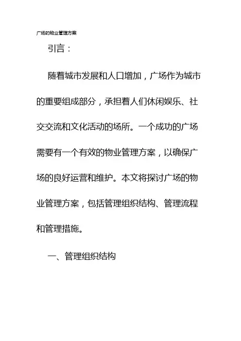 广场的物业管理方案