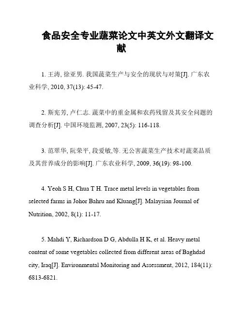 食品安全专业蔬菜论文中英文外文翻译文献