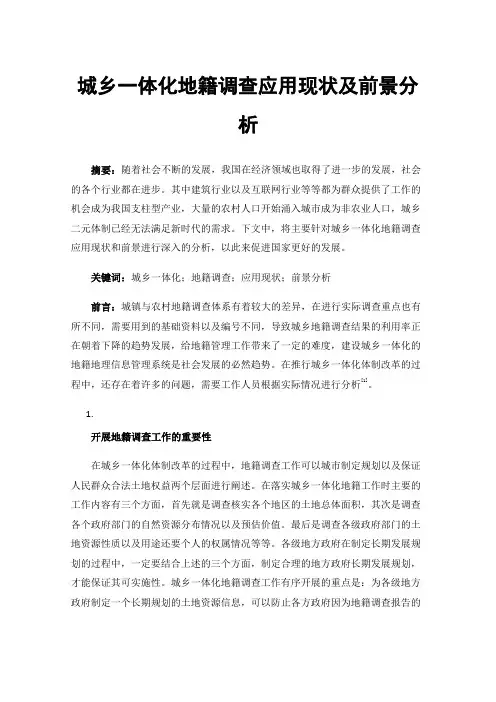 城乡一体化地籍调查应用现状及前景分析