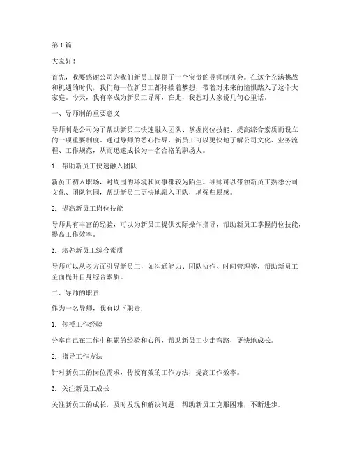 新员工导师制发言稿范文(3篇)