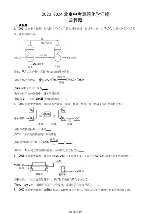 2020-2024北京中考真题化学汇编：流程题