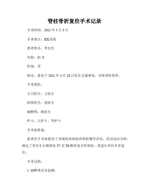 脊柱骨折复位手术记录
