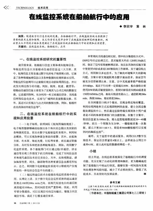 在线监控系统在船舶航行中的应用