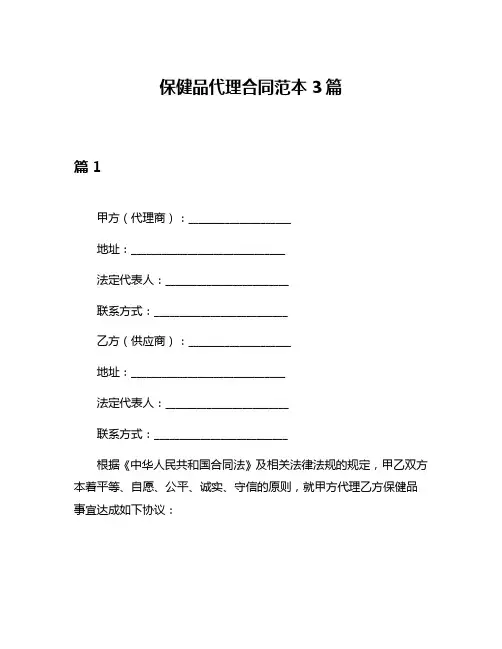 保健品代理合同范本3篇