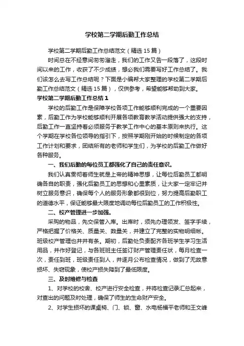 学校第二学期后勤工作总结范文（精选15篇）