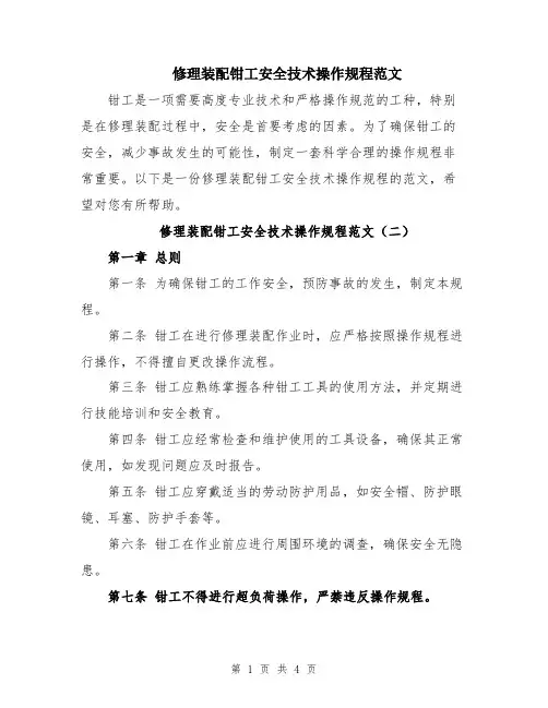 修理装配钳工安全技术操作规程范文