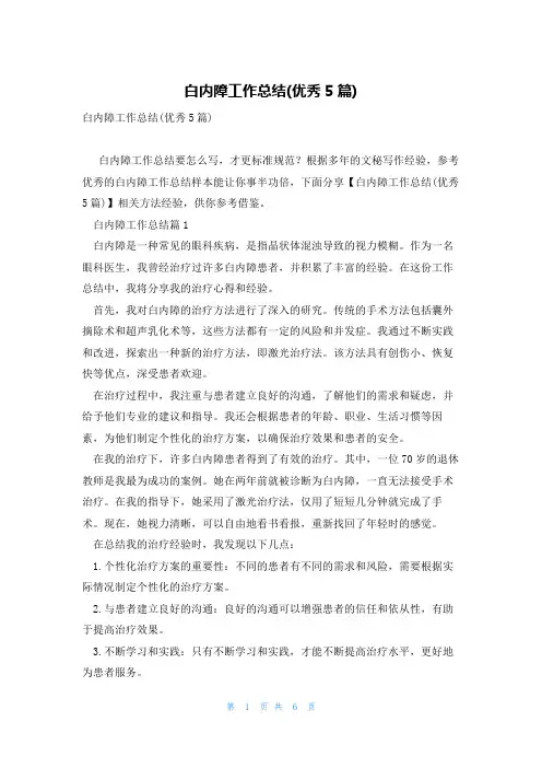 白内障工作总结(优秀5篇)